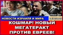 Главные новости: Новый мегатеракт против евреев