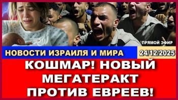 Главные новости: Новый мегатеракт против евреев