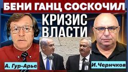 Бени Ганц "соскочил"! Кто следующий?