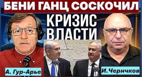 Бени Ганц "соскочил"! Кто следующий?