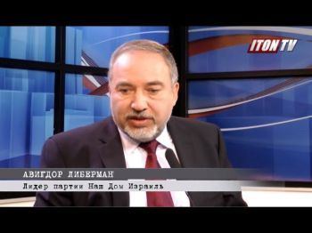 "Русский" лидер Израиля: - Место арабских депутатов в тюрьме!