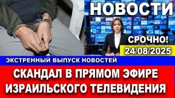 Скандал в прямом эфире израильского ТВ. Главные новости дня. 24/08/2025 #новости #израиль #цахал