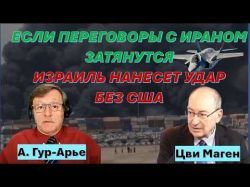 Если переговоры с Ираном сорвутся, Израиль ударит без США. Нетаниягу укрепляет отношения с Путиным