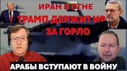Трамп держит Иран за горло