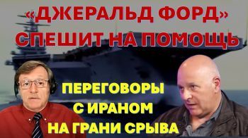 Переговоры с Ираном на грани срыва. "Джеральд Форд" спешит на помощь!