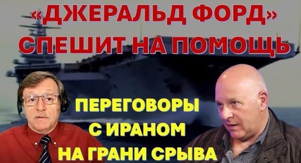 Переговоры с Ираном на грани срыва. "Джеральд Форд" спешит на помощь!