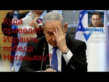 Нетаньяху: Головная боль победы