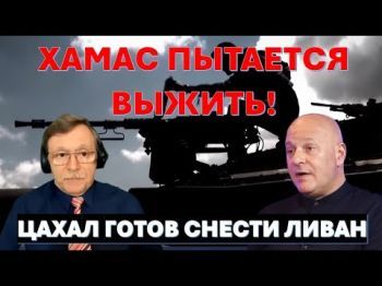 ХАМАС пытается выжить и готов на все! Ливан в ожидании атаки Израиля. Ядерный шантаж Путина