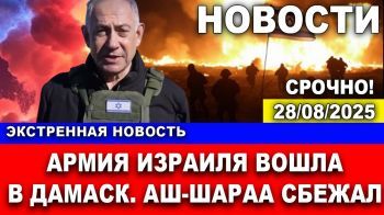 Силы ЦАХАЛ вошли в Дамаск. Удары по Президентском дворцу. Аш-Шараа сбежал. Новости.28/08/25