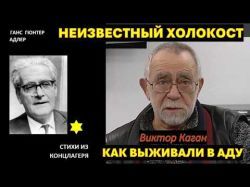 Страшная правда. Это нельзя забыть, это нельзя простить. Ганс Адлер. Стихи из концлагеря.