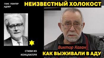 Страшная правда. Это нельзя забыть, это нельзя простить. Ганс Адлер. Стихи из концлагеря.