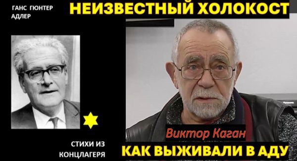 Страшная правда. Это нельзя забыть, это нельзя простить. Ганс Адлер. Стихи из концлагеря.