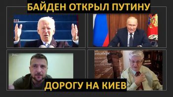 Американский политолог: Как слабый Байден "помог" Путину напасть на Украину