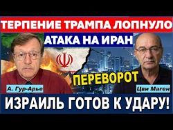 Трамп теряет терпение. ЦРУ и Моссад готовят крах Ирана