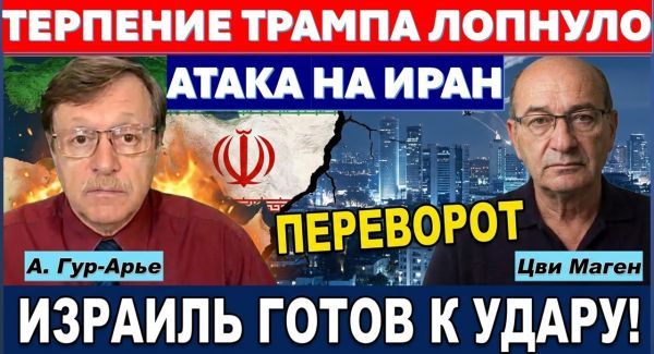 Трамп теряет терпение. ЦРУ и Моссад готовят крах Ирана