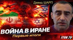 Шарп: почему утренний удар Израиля и США шокировал Иран