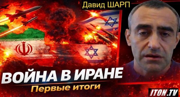 Шарп: почему утренний удар Израиля и США шокировал Иран