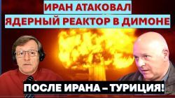 Иран повышает ставки: атака на ядерный реактор в Димоне. Эрдоган готовится к войне...с Израилем