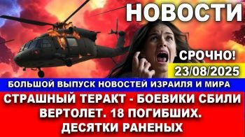 Страшный теракт - боевики сбили вертолет. 18 убитых. Десятки раненых! Новости. 23/08/2025 #израиль