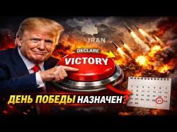 Парадокс войны с Ираном: победу можно объявить в любой момент