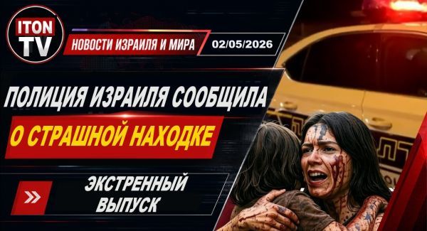 Срочное сообщение полиции Израиля. Новости. День. 2.05