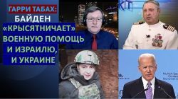 Табах: Байден "крысятничает" военную помощь Израилю и Украине. Путин собирается воевать до конца