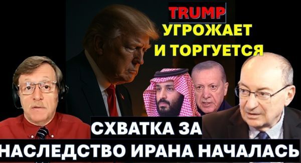 Цви Маген: Схватка за наследство Ирана началась. Трамп грозит страшным ударом и... торгуется