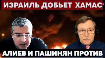 Израиль добьет Хамас в Газе. Алиев с Пашиняном против Путина