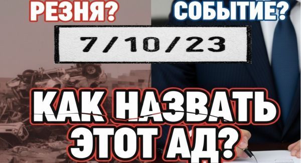 Битва за память: как Израиль назовет самый страшный день в своей истории?