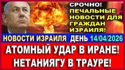День Памяти. Гибель резервиста в Ливане. Блокада Ирана. Ультиматум Трампа. Новости