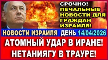 День Памяти. Гибель резервиста в Ливане. Блокада Ирана. Ультиматум Трампа. Новости