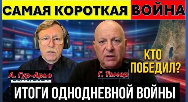 Вся правда об "однодневной войне" Израиля с Ираном. Кто победил? Что дальше?