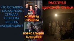 Юрий Голигорский об Инне Чуриковой, "Аудиенции" и сериале "Корона"