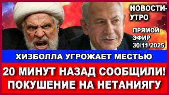 Только что сообщили: Хизболла пытается ликвидировать Нетаниягу! Новости-утро. 30/11/2025 #новости