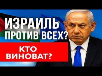 Израиль в изоляции? Почему мир признаёт Палестинское государство