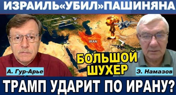 Ирану обрубили щупальца. Израиль ударил геноцидом по Пашиняну и порадовал Путина