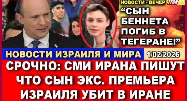 Иран шантажирует Беннета