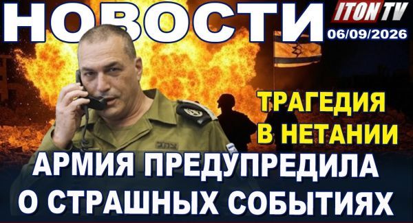 Иран готов атаковать Израиль. Удары по танкерам. Диверсии в Европе. Вулкан закрыл небо. Новости 6.09