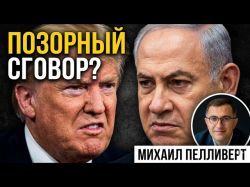 Позор и унижение? Почему Израиль выкинули из переговоров США и Ирана