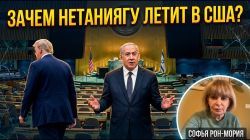 Блиц-визит Нетаниягу в США: Что скрывается за поездкой в ООН?