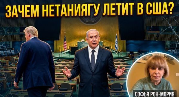 Блиц-визит Нетаниягу в США: Что скрывается за поездкой в ООН?