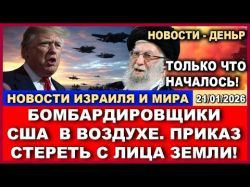 Трамп отдал приказ Десятки бомбардировщиков США в воздухе! Новости-день.