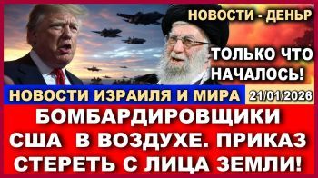 Трамп отдал приказ Десятки бомбардировщиков США в воздухе! Новости-день.