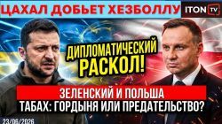 Гарри Табах: Трамп держит Иран за горло и лишь немного ослабил хватку! Зеленский провоцирует Польшу!
