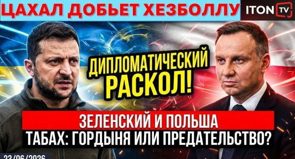 Гарри Табах: Трамп держит Иран за горло и лишь немного ослабил хватку! Зеленский провоцирует Польшу!