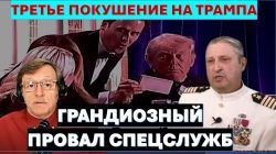 Третье покушение на Дональда Трампа - грандиозный провал спецслужб!