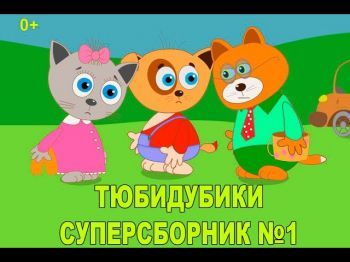 ТЮБИДУБИКИ. СУПЕРСБОРНИК № 1