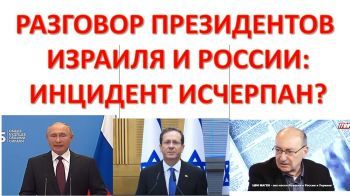 Путин отзывает команду "фас!". Конфликт между Россией и Израилем завершен?