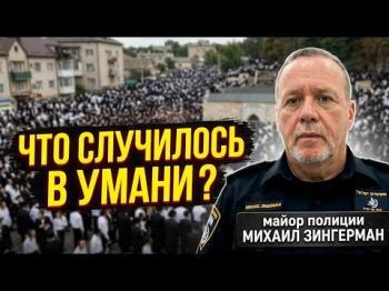 Рош ха-Шана в Умани 2026: Главный инцидент, свыше 50 тысяч паломников и работа израильской полиции