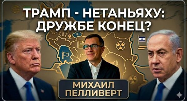 США и Иран договорились за спиной Израиля. Что происходит?